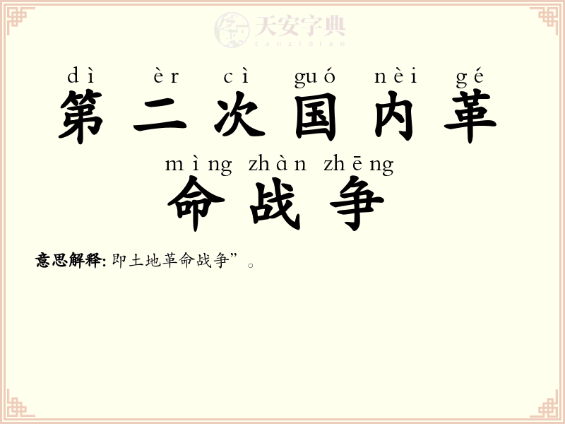 第二次国内革命战争