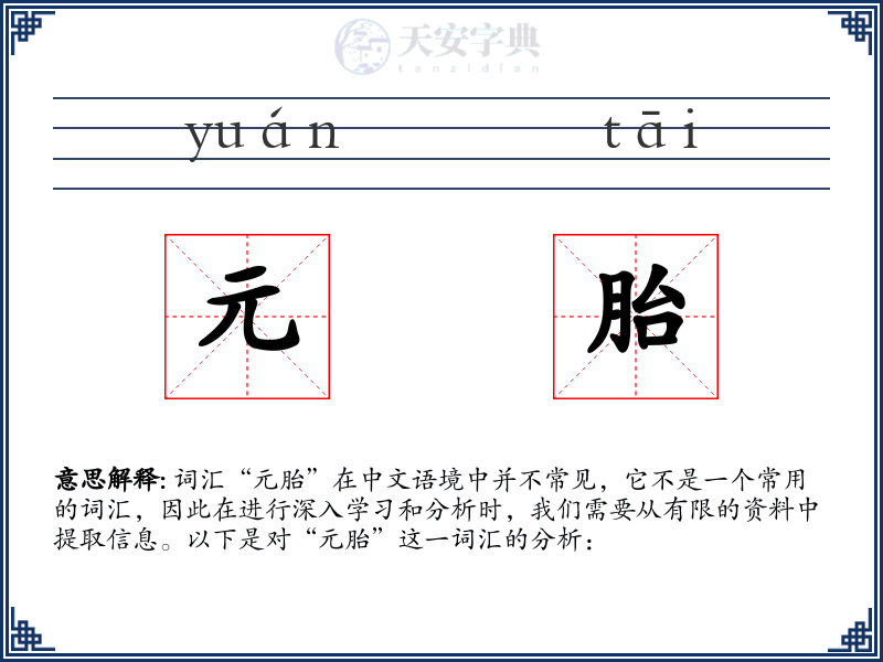 元胎