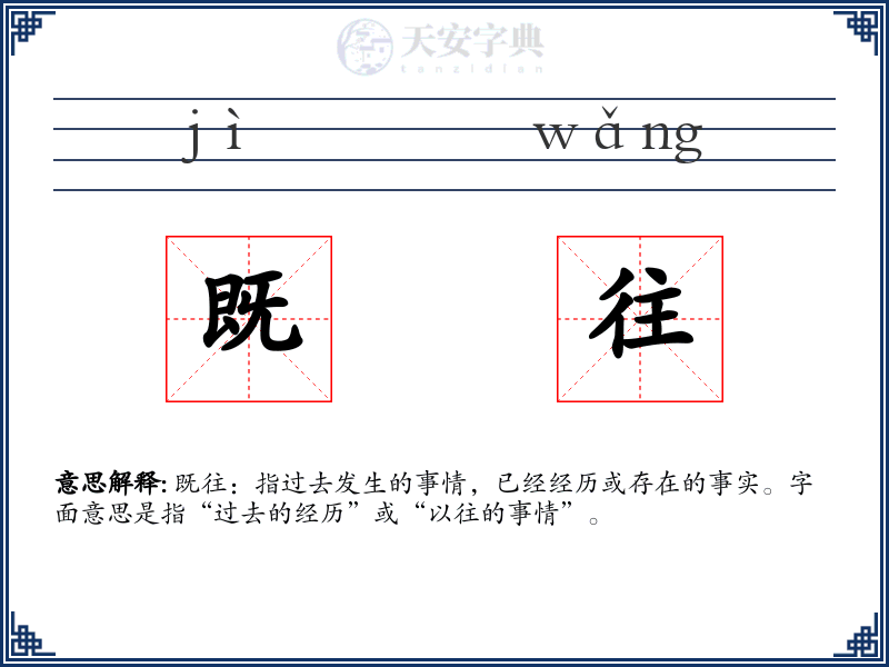 既往