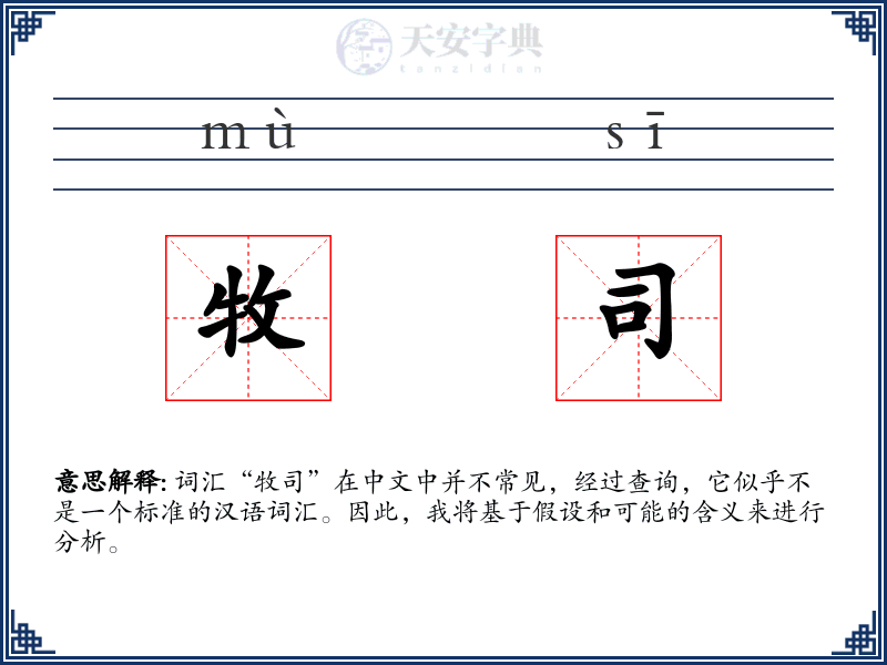 牧司