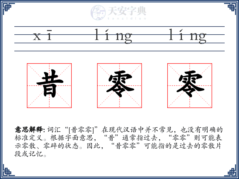 昔零零