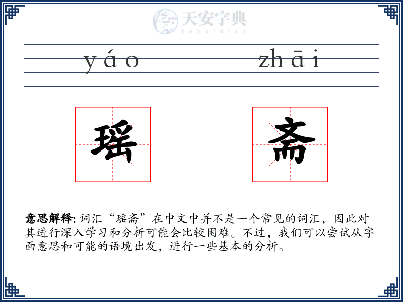 瑶斋