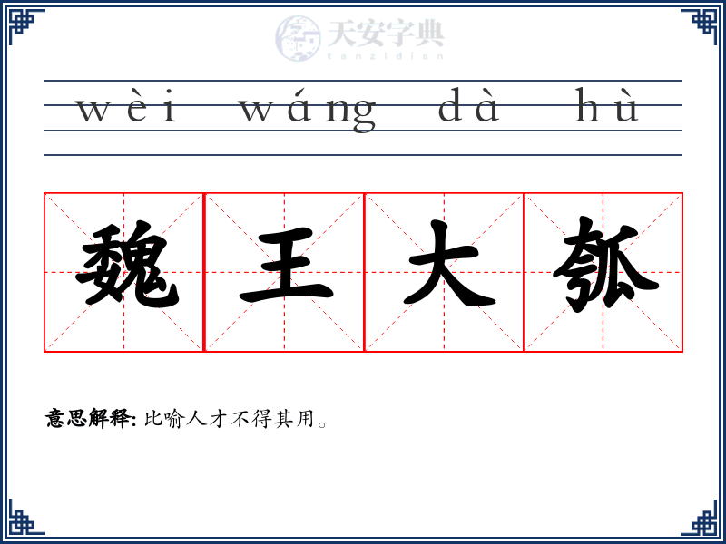 魏王大瓠