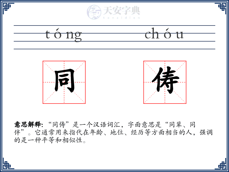 同俦