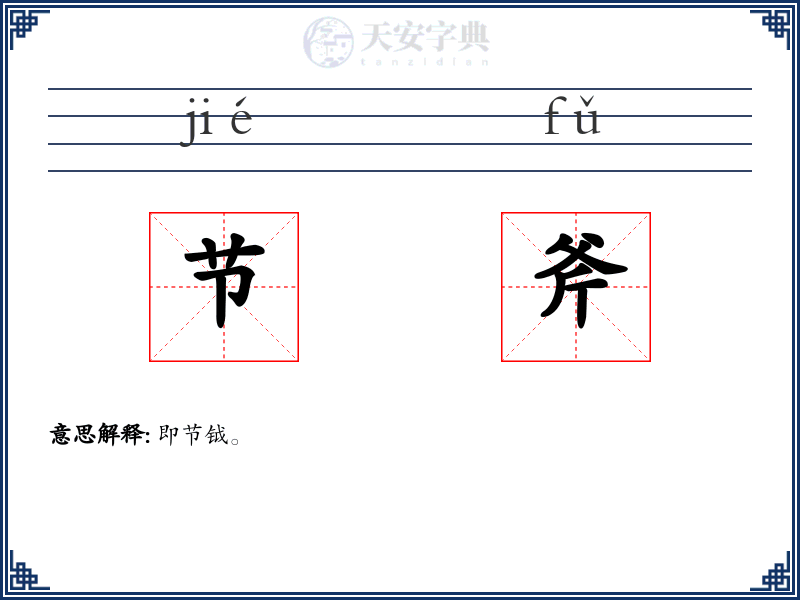 节斧