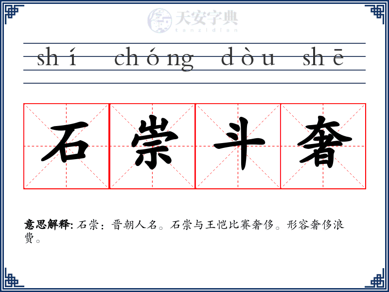 石崇斗奢