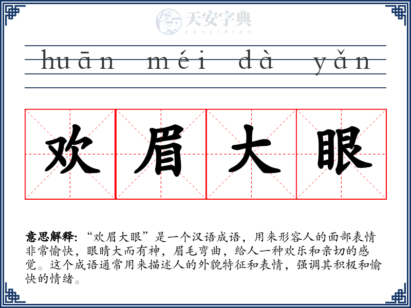 欢眉大眼