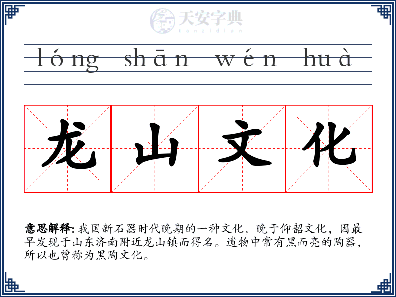 龙山文化