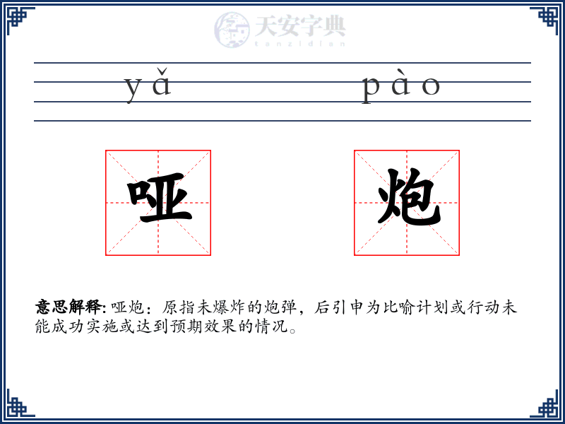 哑炮