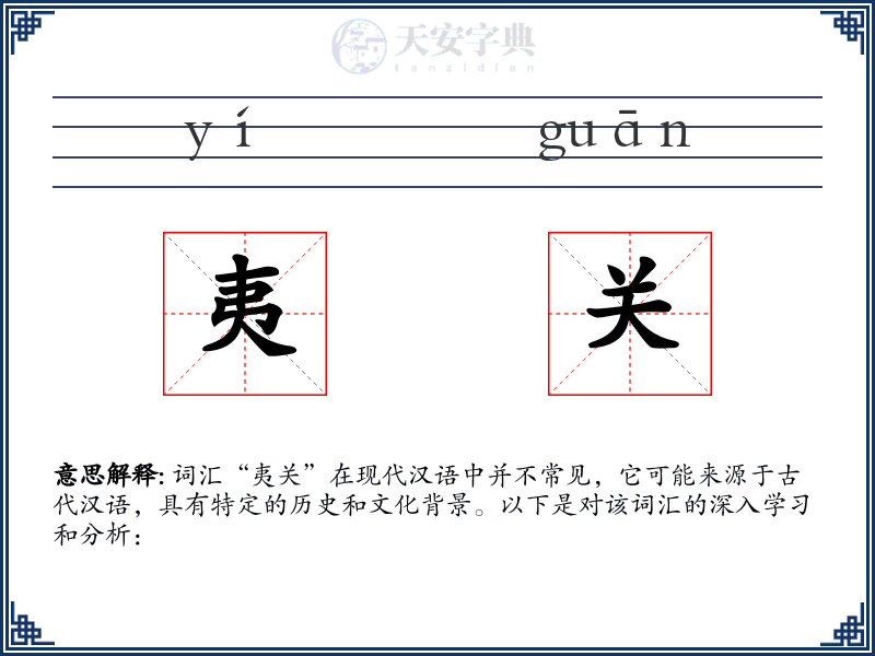 夷关