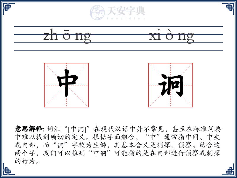 中诇