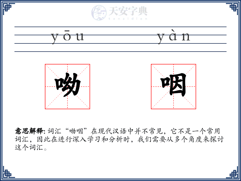 呦咽
