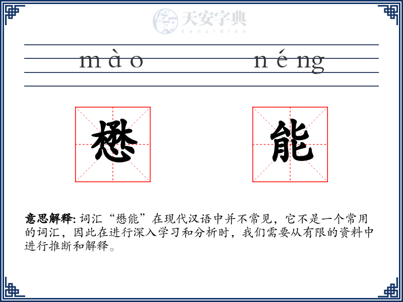 懋能