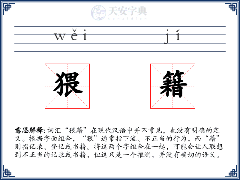 猥籍