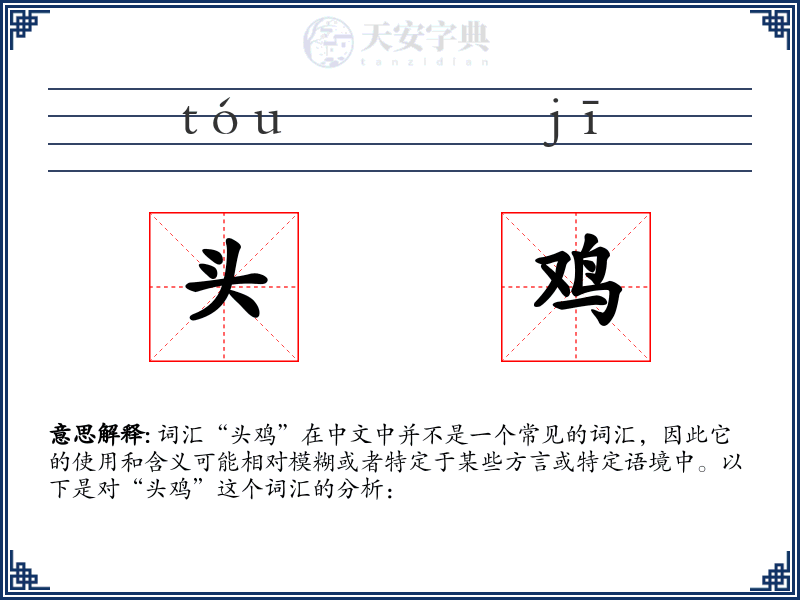 头鸡