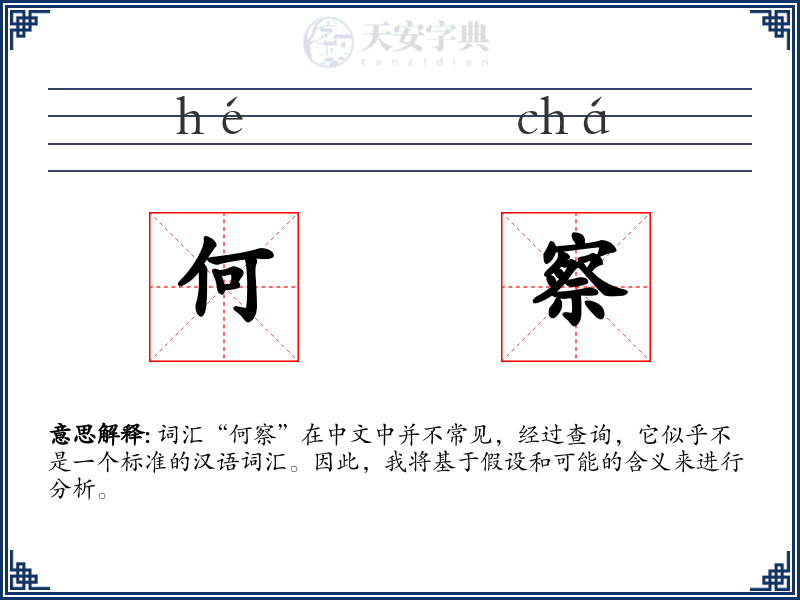 何察