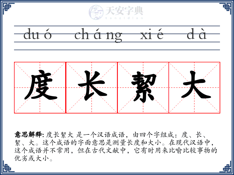 度长絜大