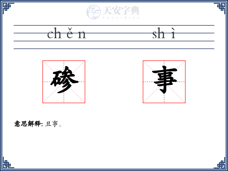 碜事