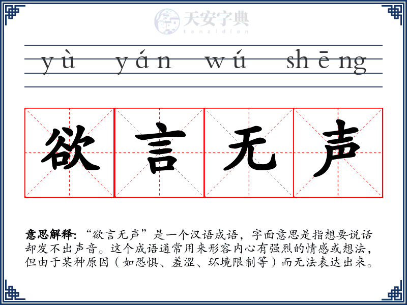 欲言无声