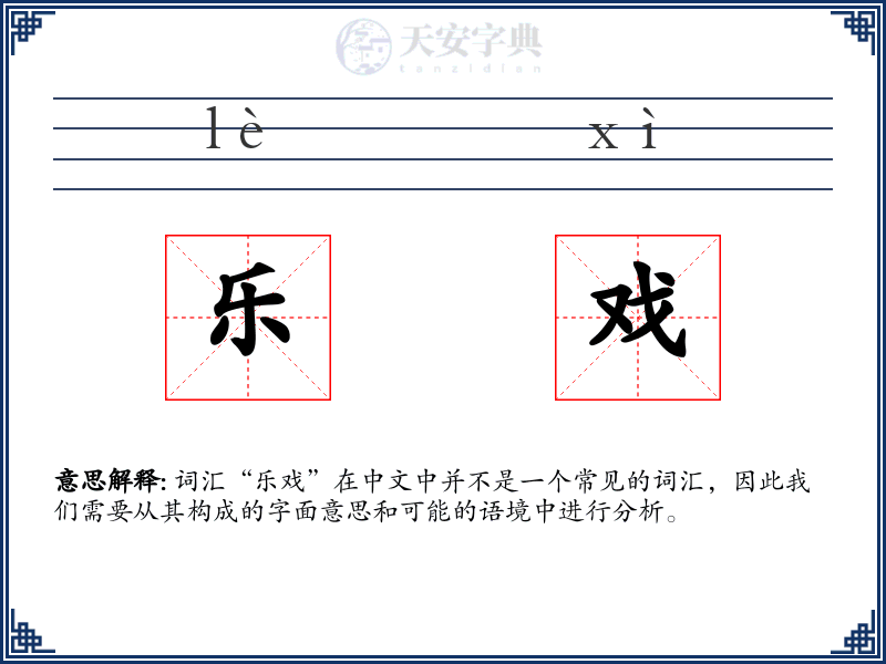 乐戏