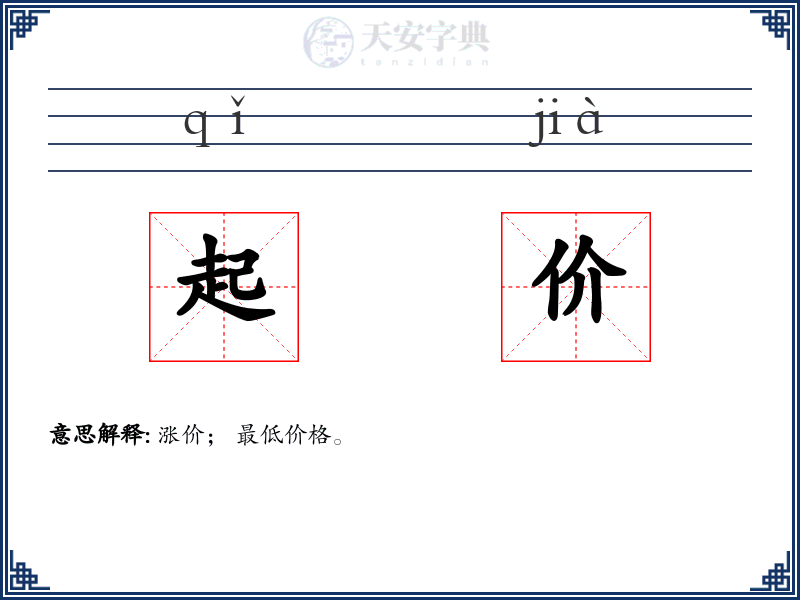 起价