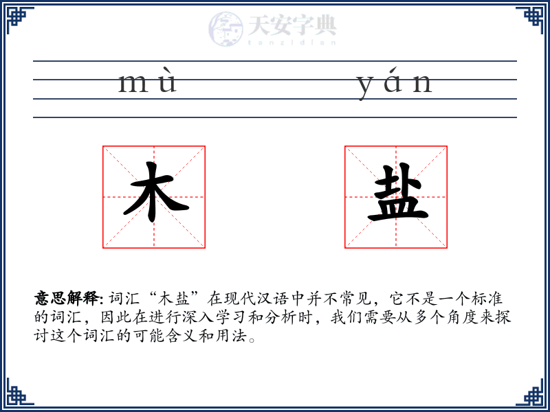木盐