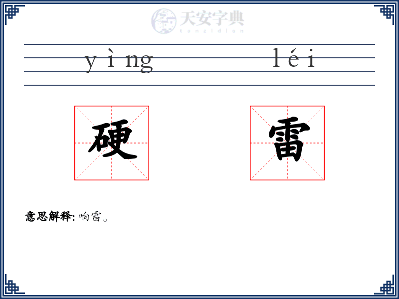 硬雷