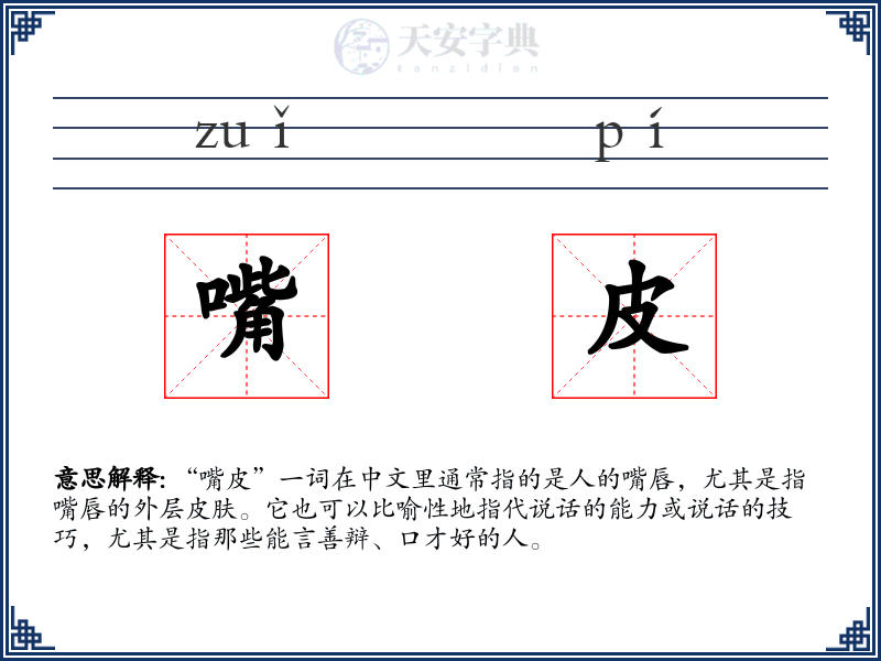 嘴皮