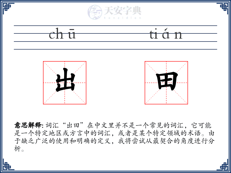 出田