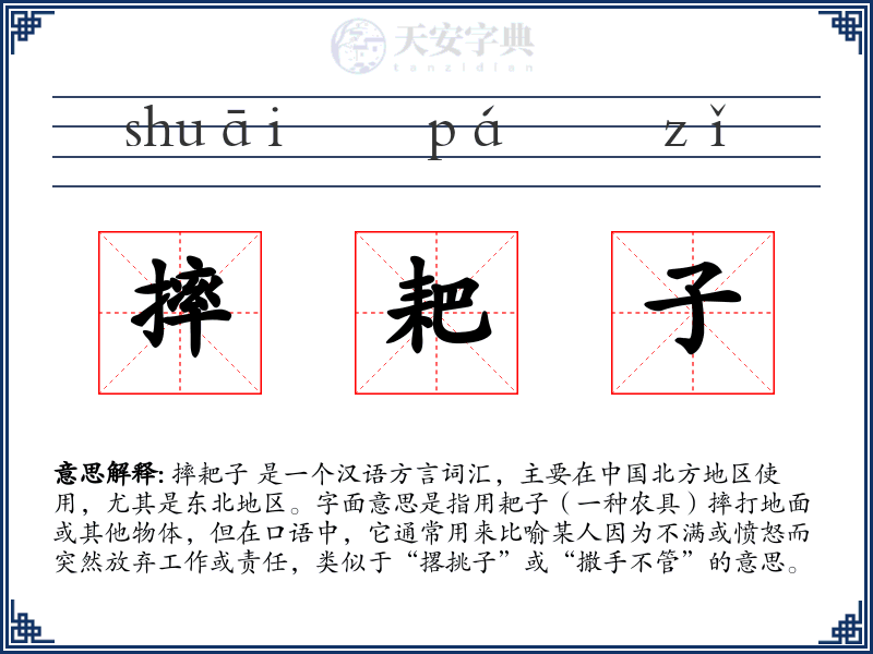 摔耙子
