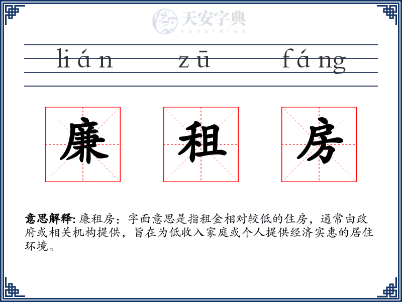 廉租房