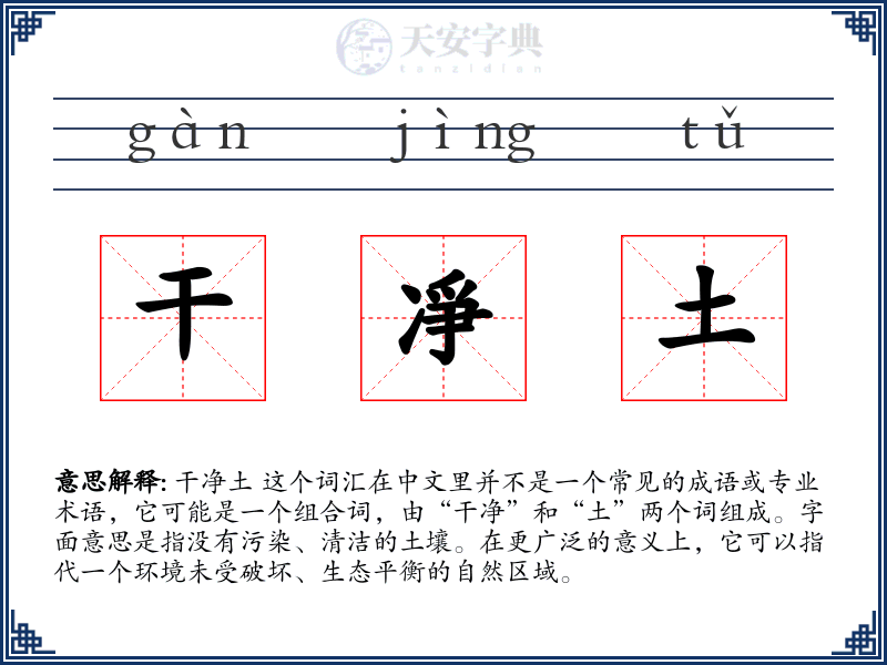 干凈土