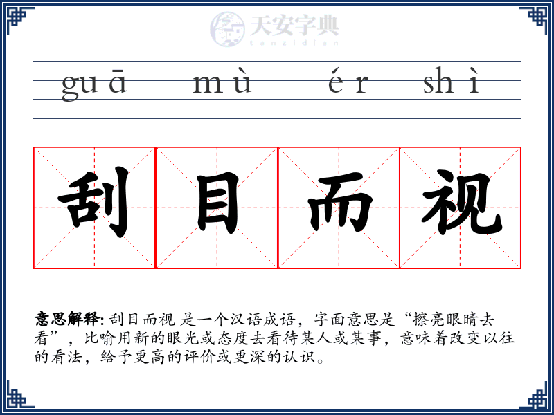 刮目而视