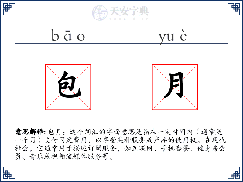 包月