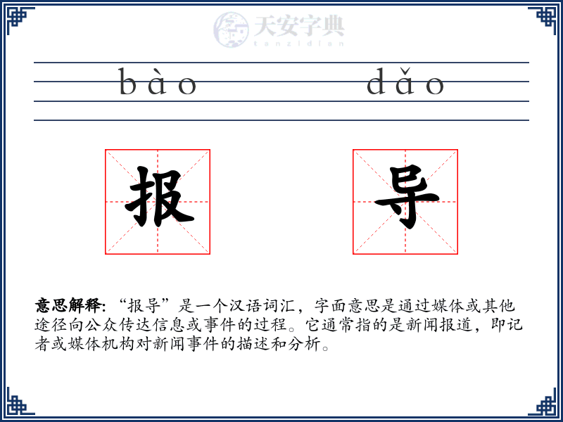 报导
