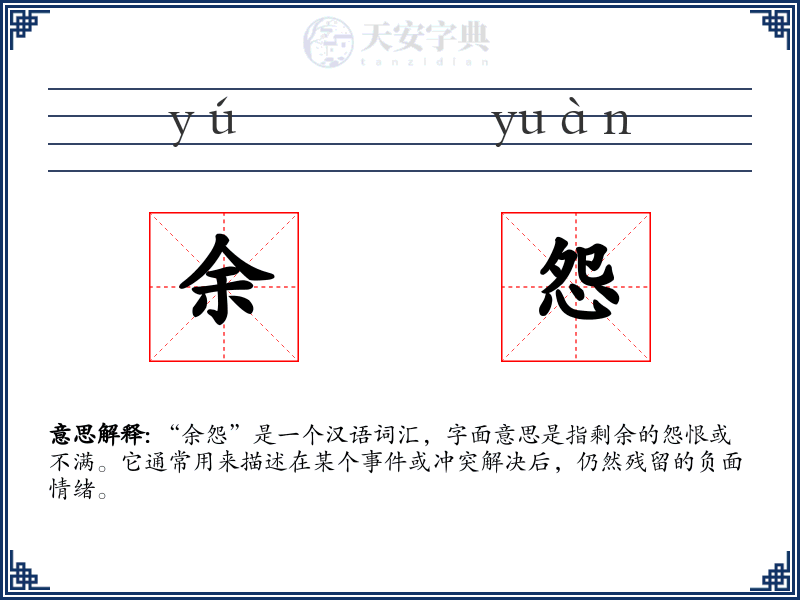 余怨