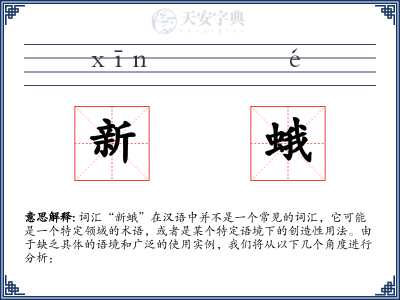 新蛾