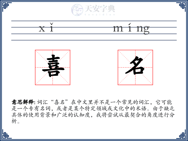 喜名