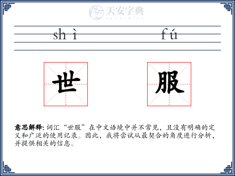 世服