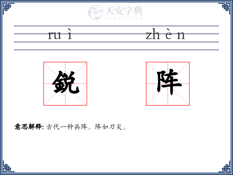 鋭阵