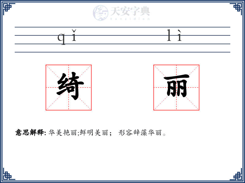 绮丽