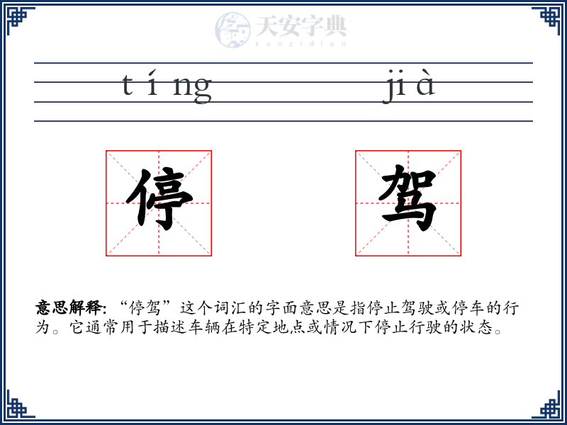 停驾