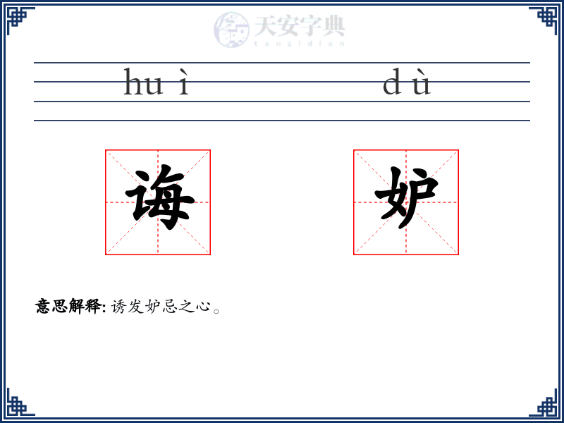 诲妒