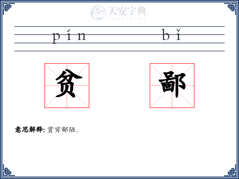 贫鄙