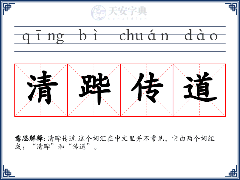 清跸传道