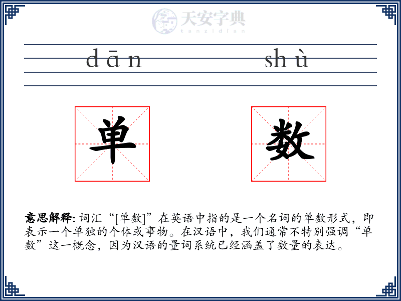 单数