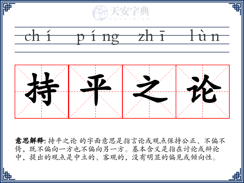 持平之论