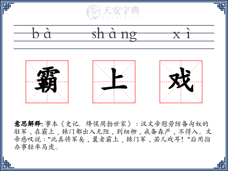 霸上戏