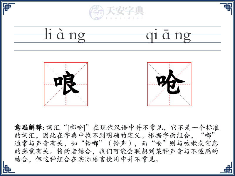 哴呛