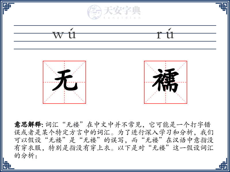 无襦